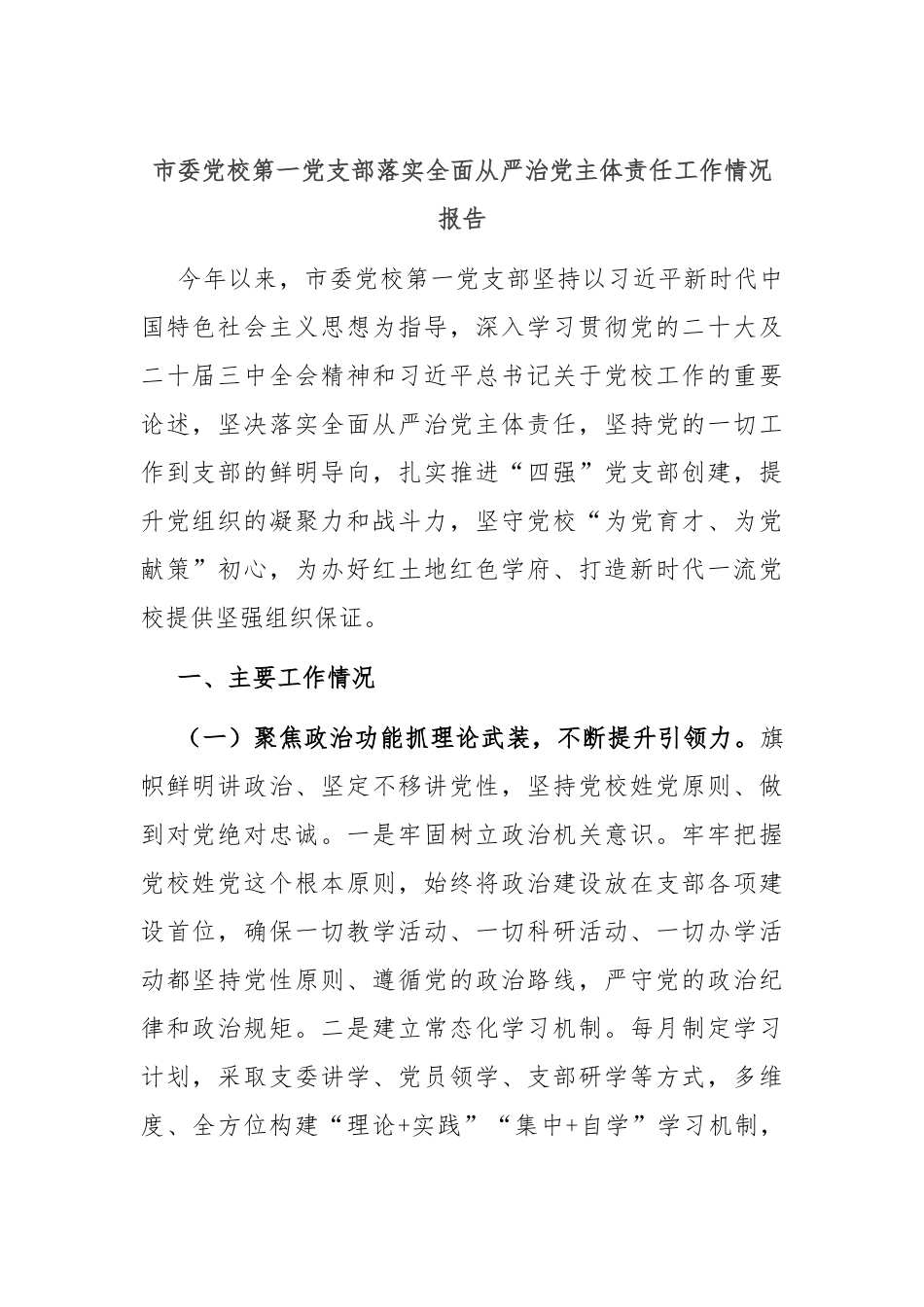 市委党校第一党支部落实全面从严治党主体责任工作情况报告.docx_第1页