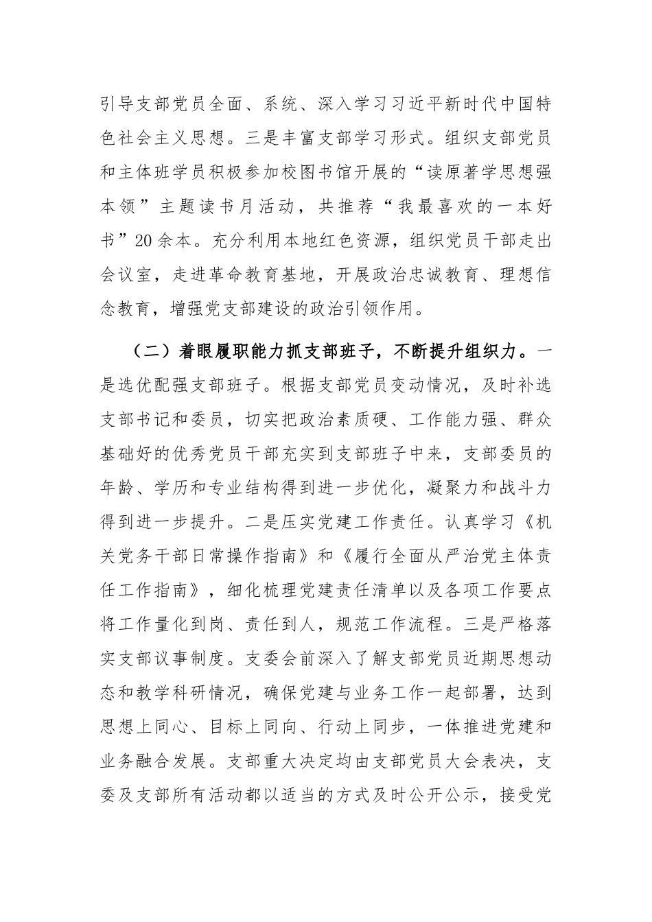 市委党校第一党支部落实全面从严治党主体责任工作情况报告.docx_第2页