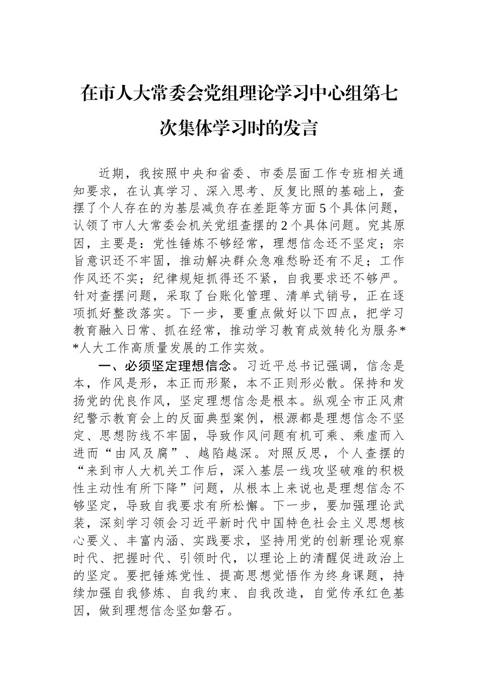 在市人大常委会党组理论学习中心组第七次集体学习时的发言.docx_第1页