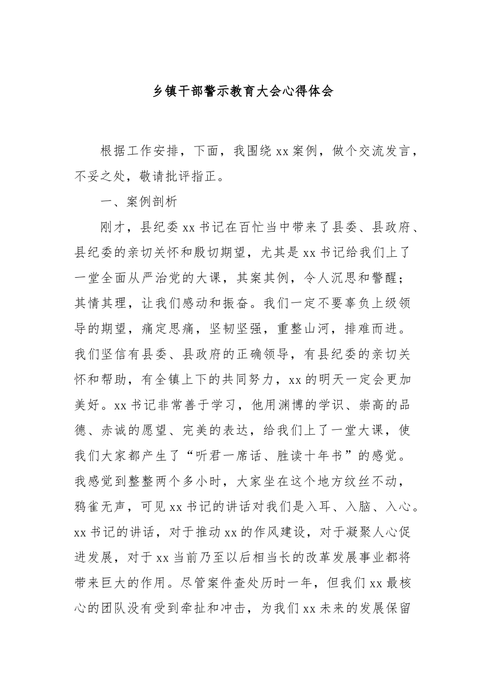 乡镇干部警示教育大会心得体会.docx_第1页
