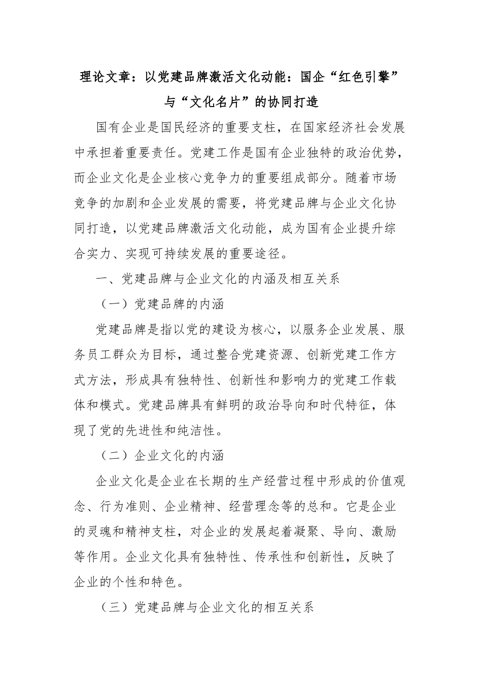 理论文章：以党建品牌激活文化动能：国企“红色引擎”与“文化名片”的协同打造.docx_第1页