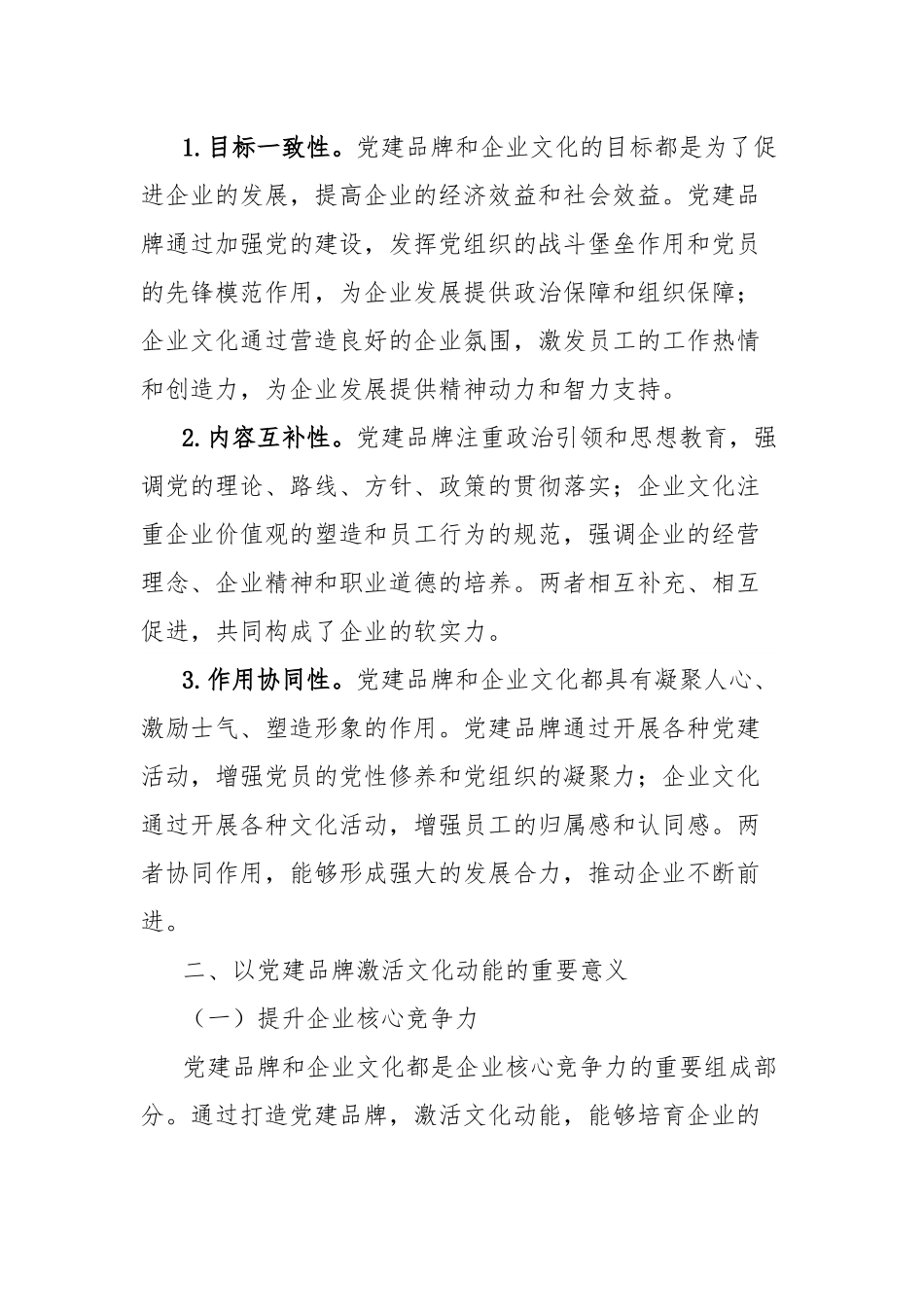 理论文章：以党建品牌激活文化动能：国企“红色引擎”与“文化名片”的协同打造.docx_第2页