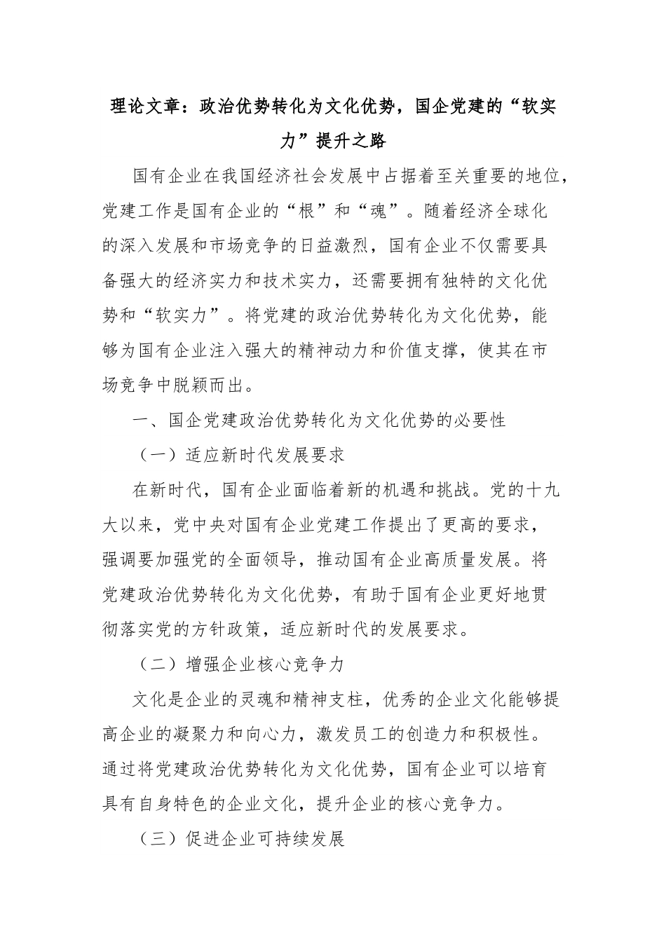理论文章：政治优势转化为文化优势，国企党建的“软实力”提升之路.docx_第1页