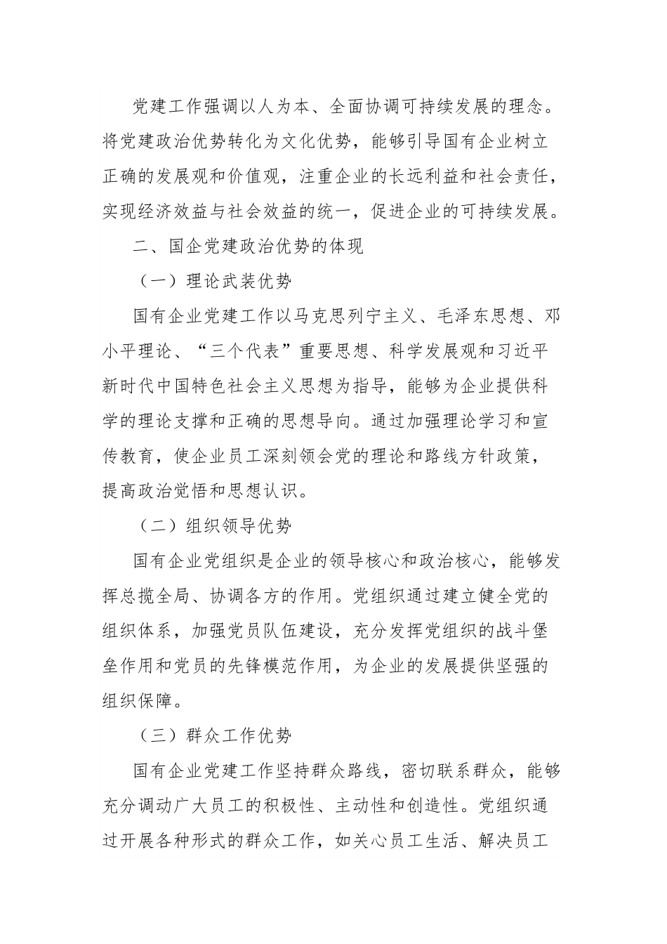 理论文章：政治优势转化为文化优势，国企党建的“软实力”提升之路.docx_第2页