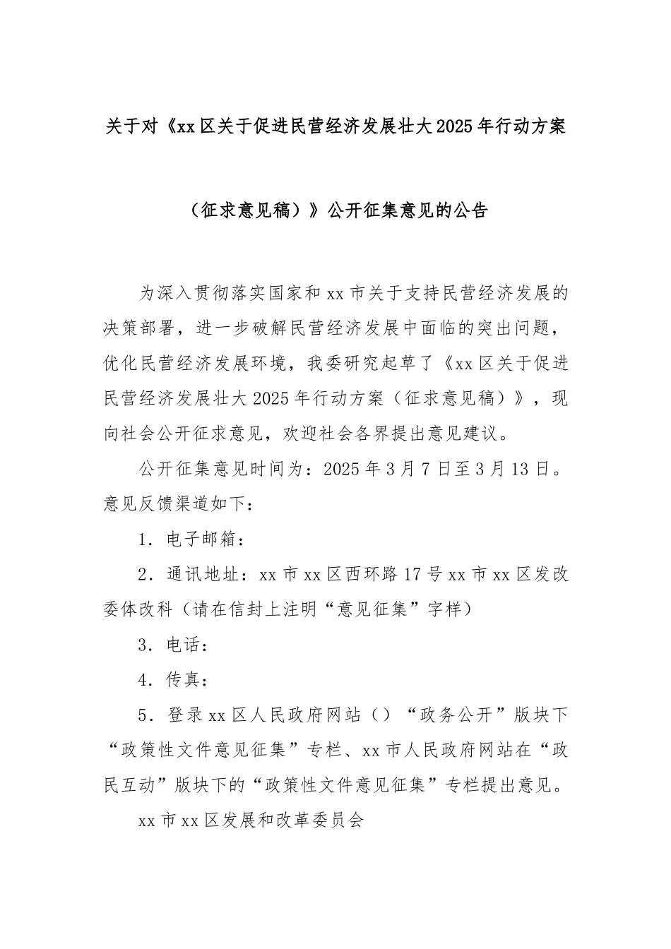关于对《xx区关于促进民营经济发展壮大2025年行动方案（征求意见稿）》公开征集意见的公告.docx_第1页
