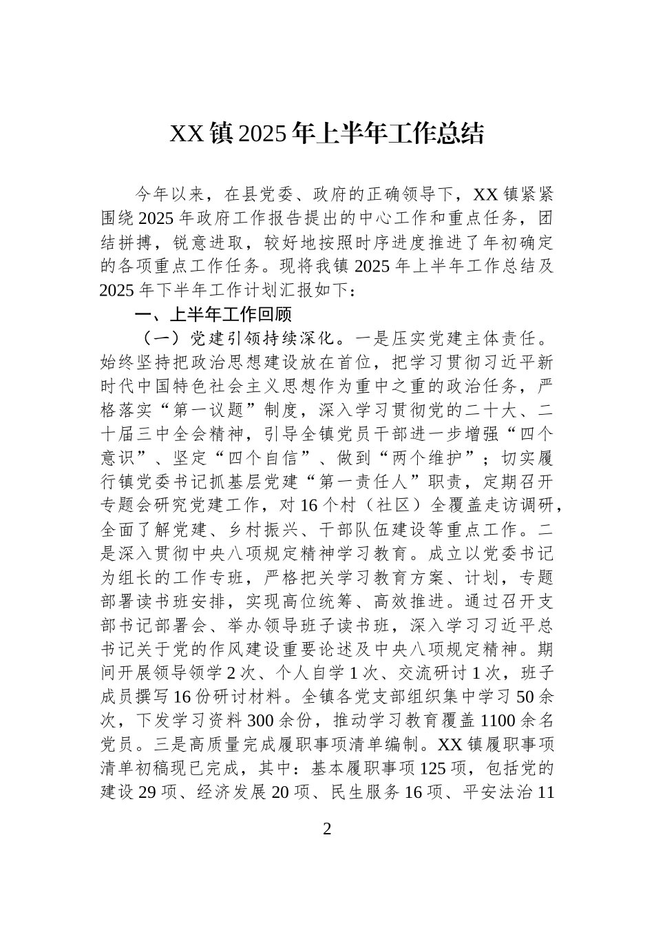 【12篇】镇2025年上半年工作总结汇编.docx_第2页