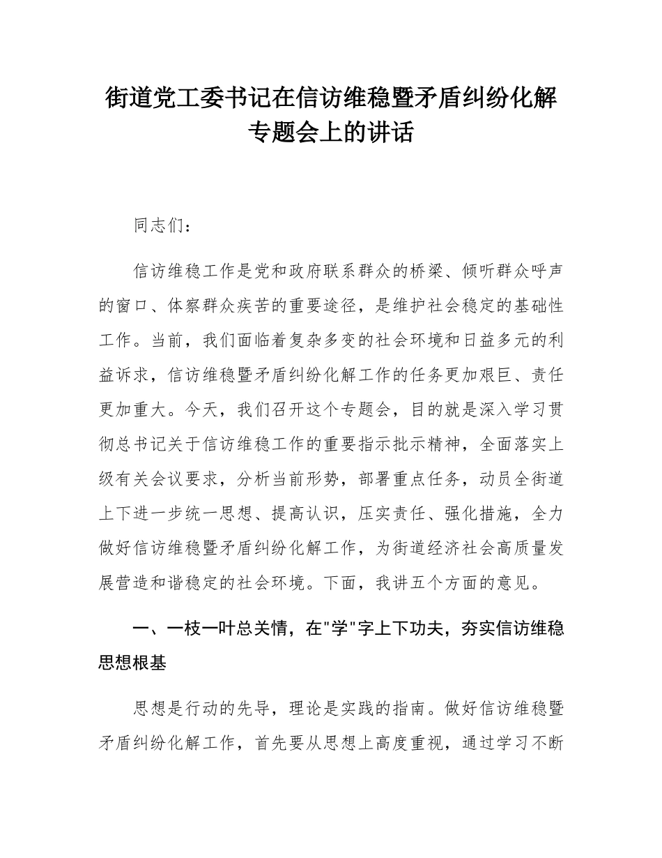 街道党工委书记在信访维稳暨矛盾纠纷化解专题会上的讲话.docx_第1页