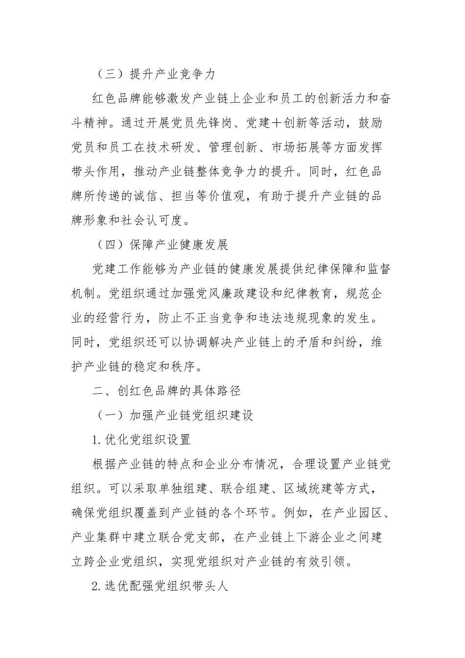 经验材料：创红色品牌让党旗在产业链上高高飘扬.docx_第2页