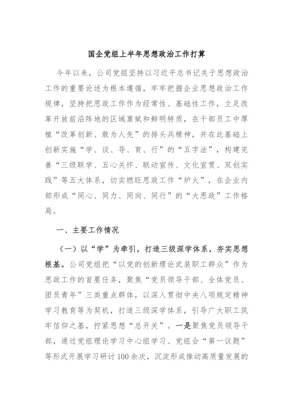 国企党组上半年思想政治工作打算.docx_第1页