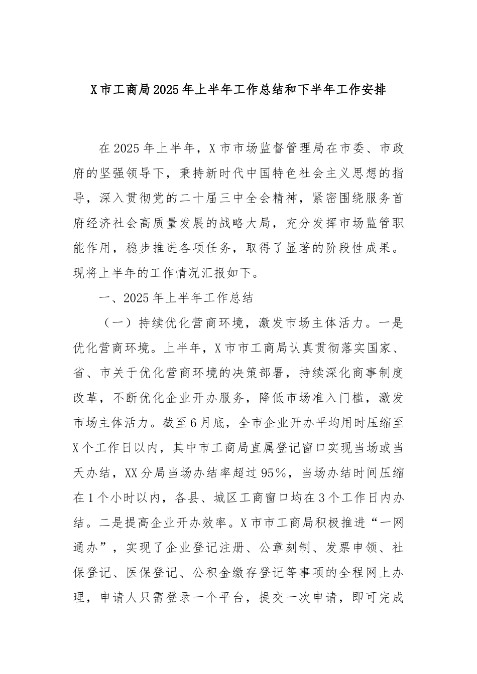 X市工商局2025年上半年工作总结和下半年工作安排.docx_第1页