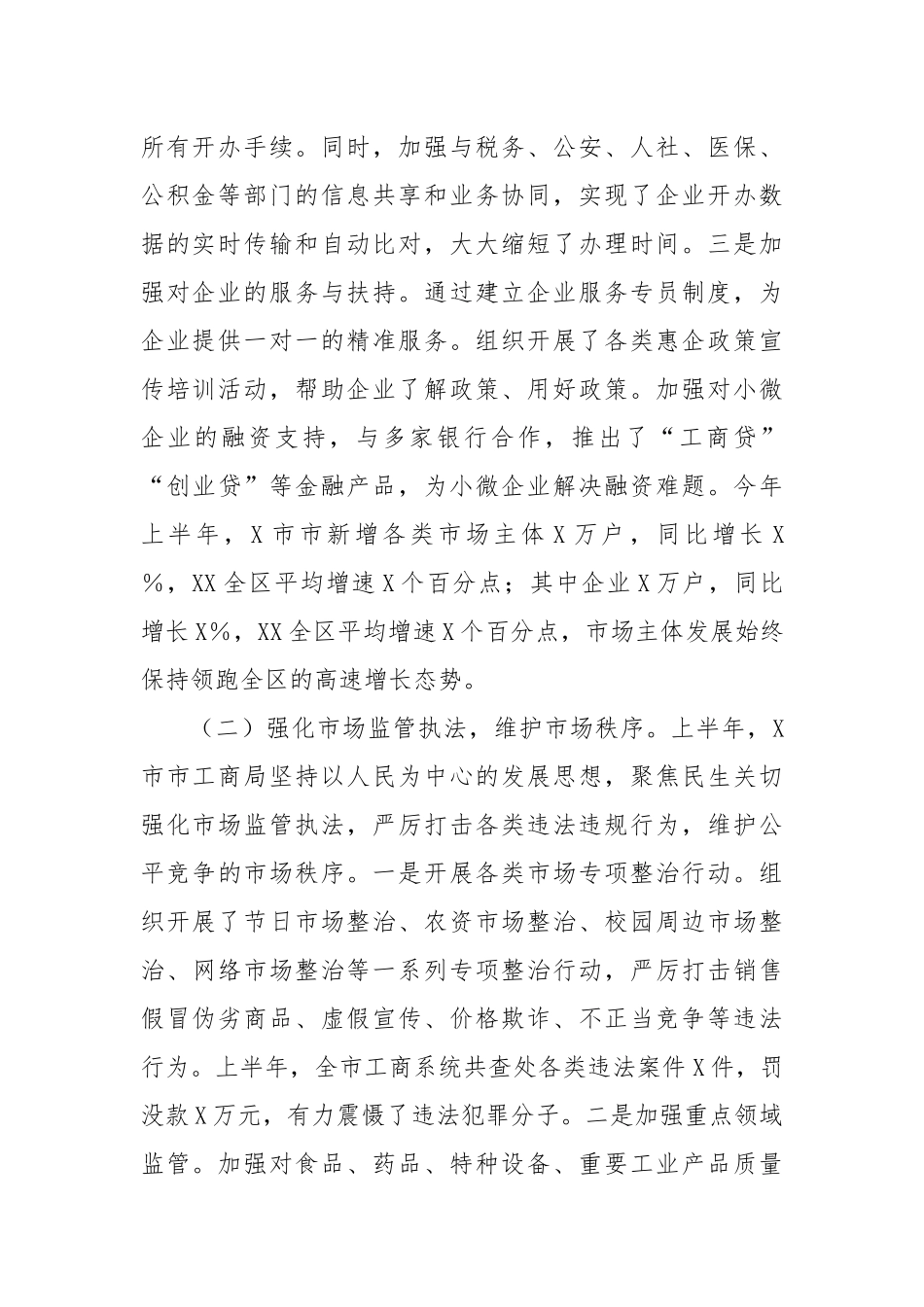 X市工商局2025年上半年工作总结和下半年工作安排.docx_第2页
