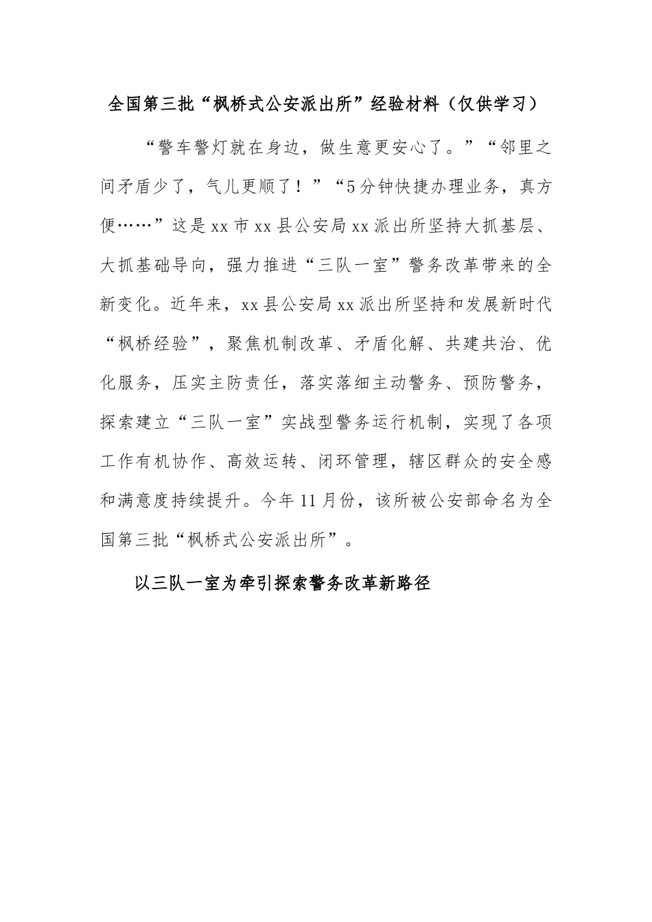 全国第三批“枫桥式公安派出所”经验材料（仅供学习）.docx_第1页