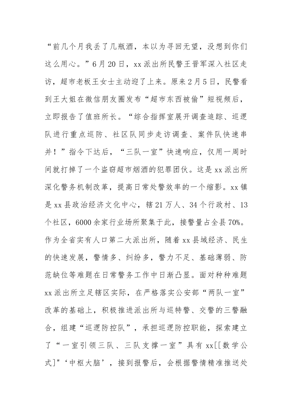 全国第三批“枫桥式公安派出所”经验材料（仅供学习）.docx_第2页