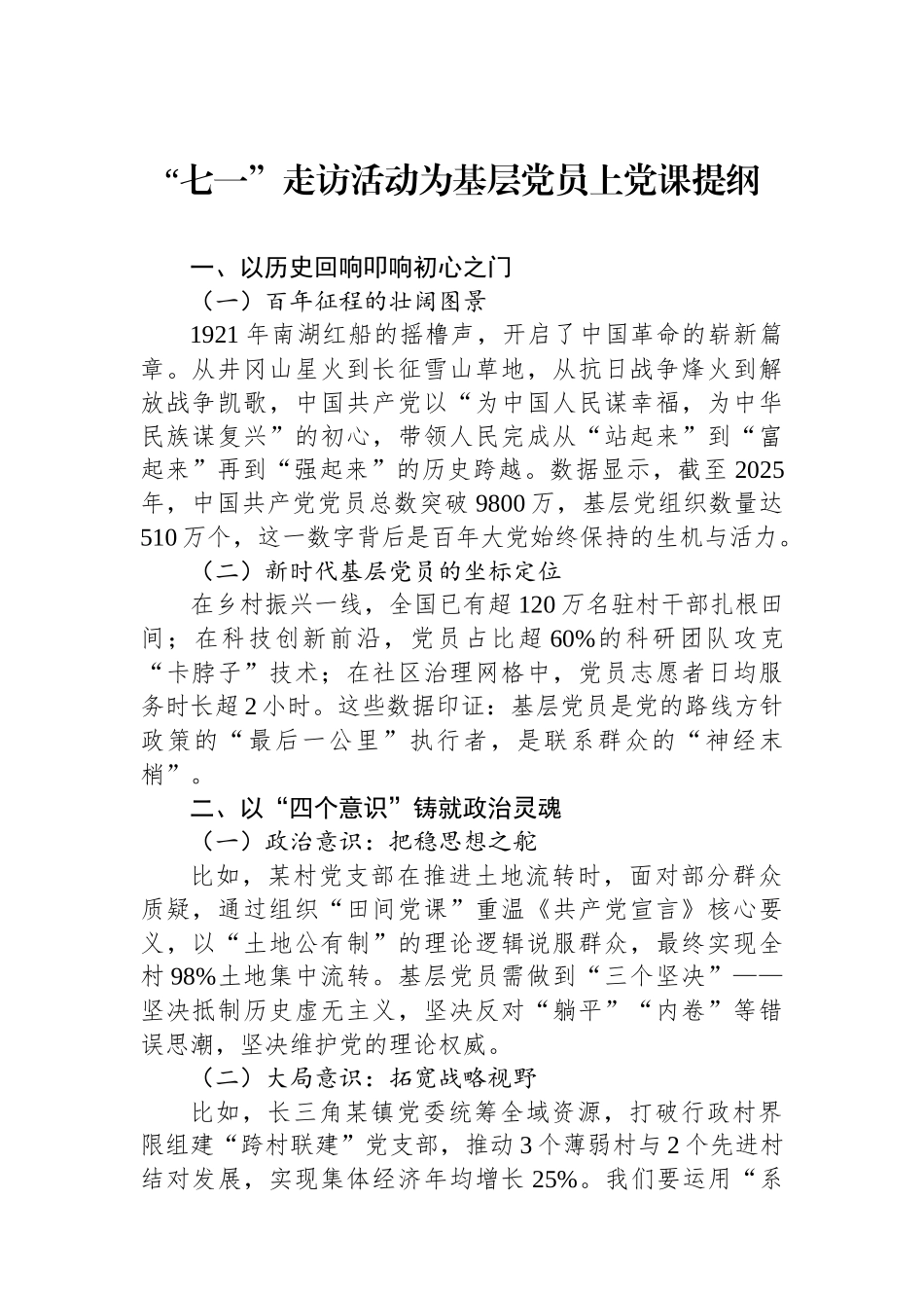 “七一”走访活动为基层党员上党课提纲.docx_第1页