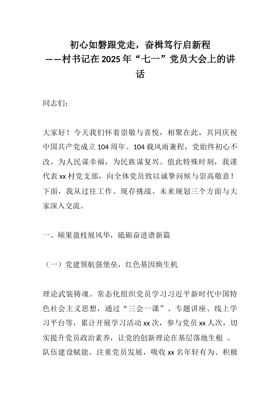 初心如磐跟党走，奋楫笃行启新程——村书记在2025年“七一”党员大会上的讲话.docx_第1页