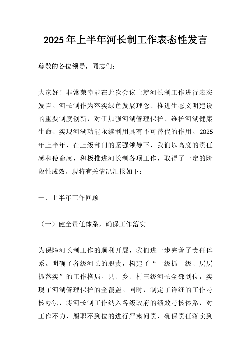 2025年上半年河长制工作表态性发言.docx_第1页