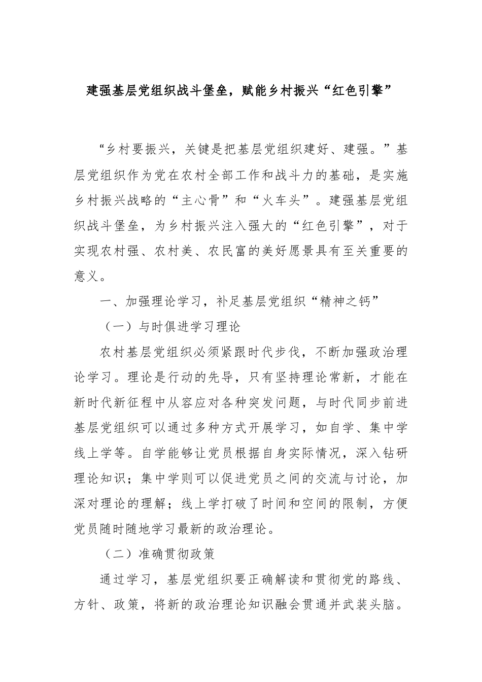 建强基层党组织战斗堡垒，赋能乡村振兴“红色引擎”.docx_第1页