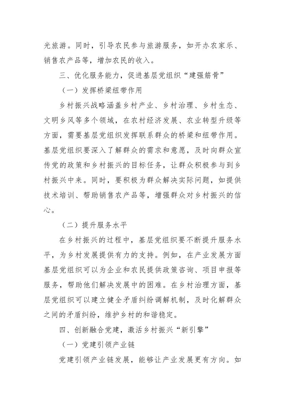 建强基层党组织战斗堡垒，赋能乡村振兴“红色引擎”.docx_第3页
