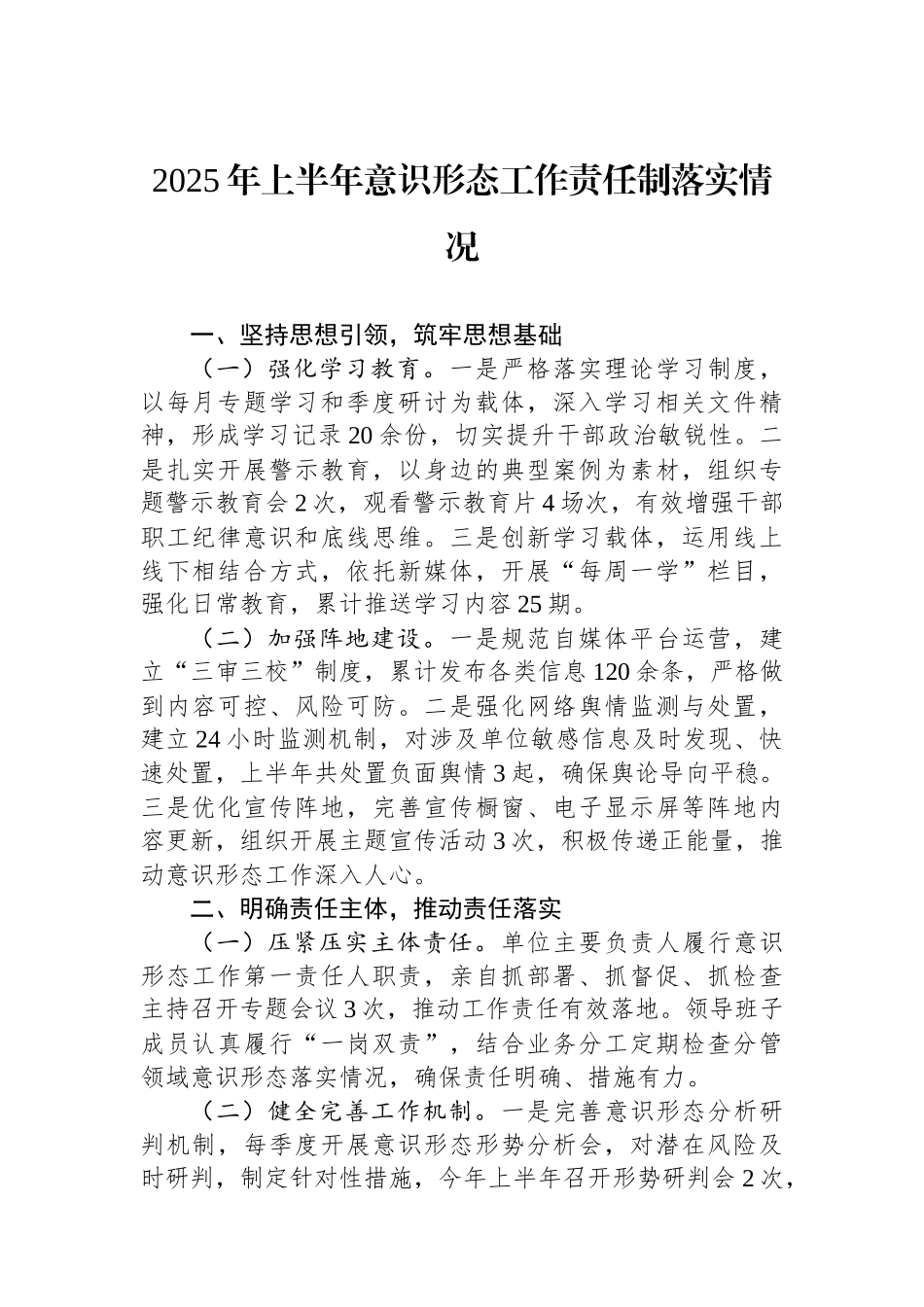2025年上半年意识形态工作责任制落实情况.docx_第1页
