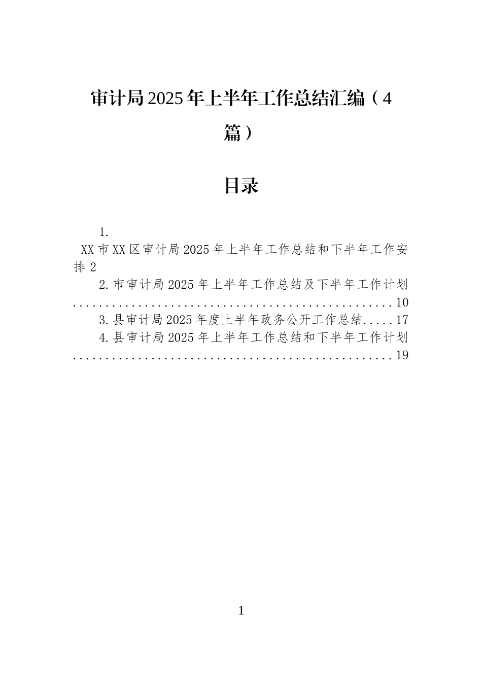 【4篇】审计局2025年上半年工作总结汇编.docx_第1页