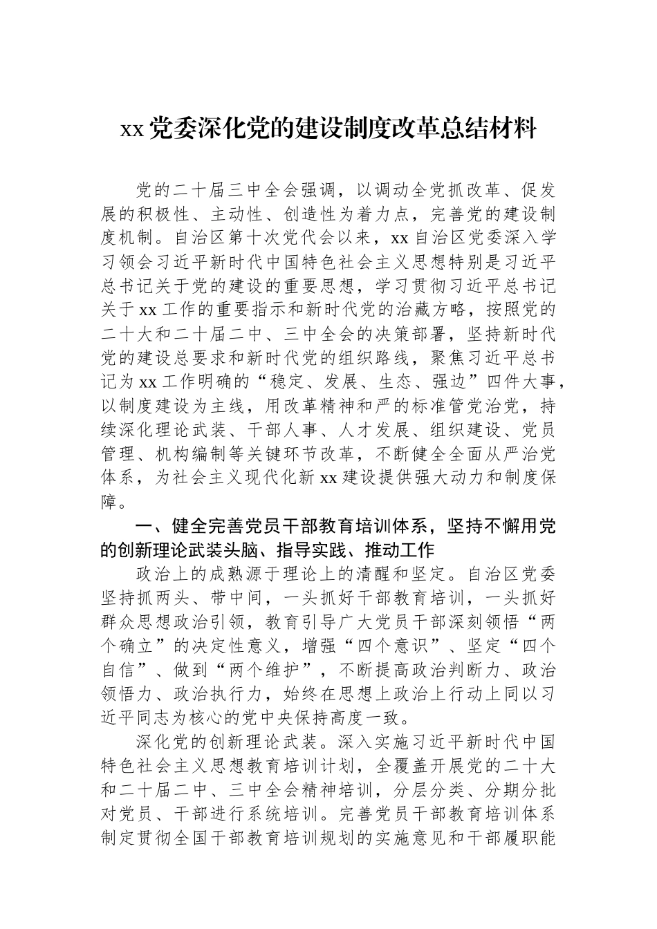 xx党委深化党的建设制度改革总结材料.docx_第1页