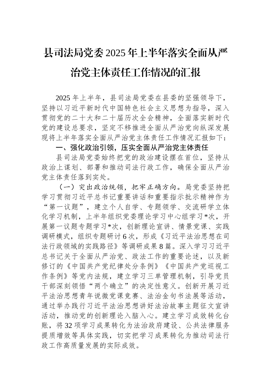 县司法局党委2025年上半年落实全面从严治党主体责任工作情况的汇报.docx_第1页