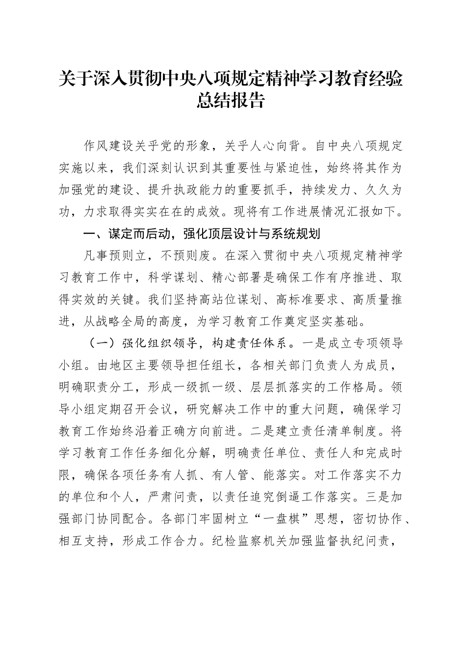关于深入贯彻中央八项规定精神学习教育经验总结报告.docx_第1页