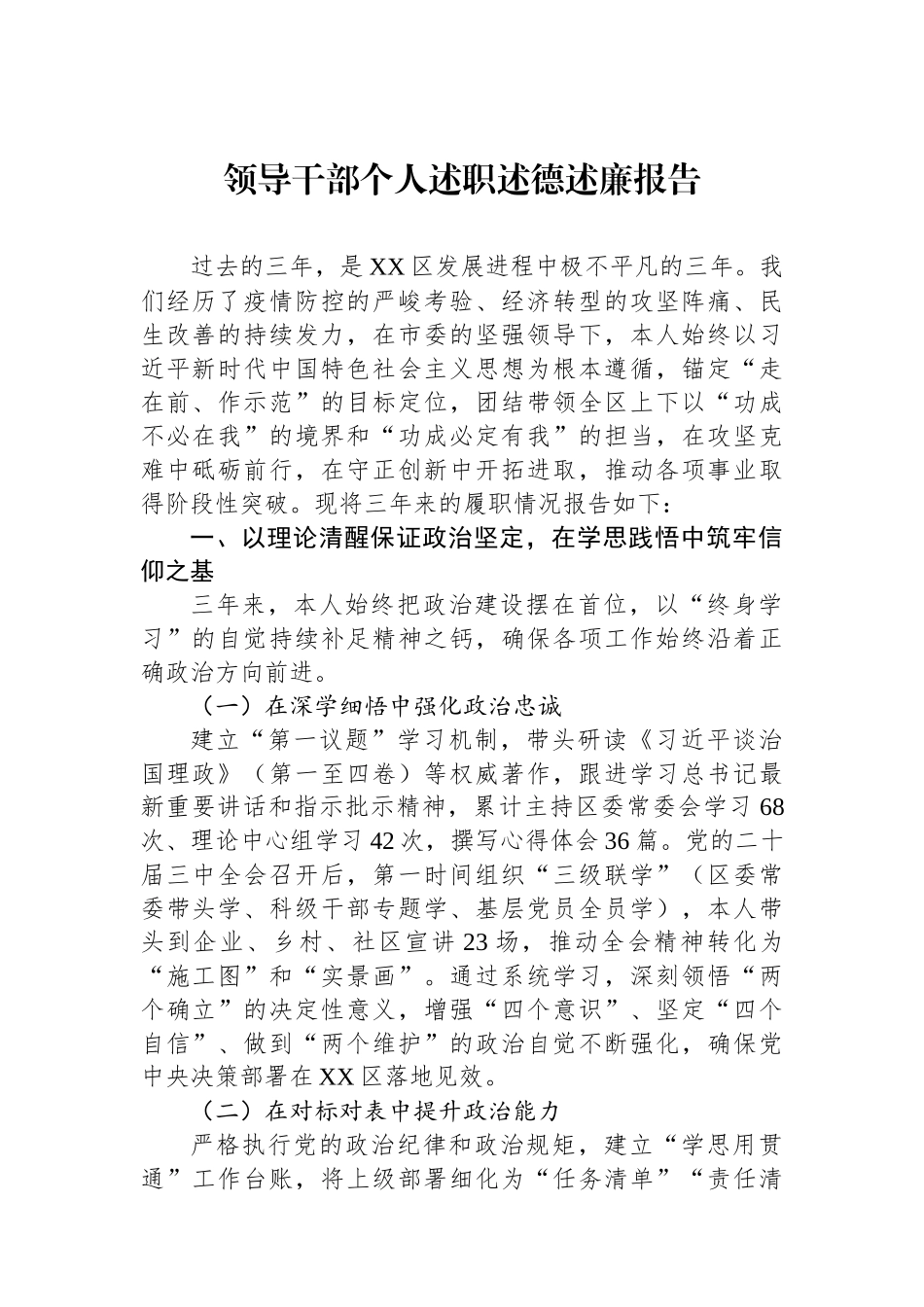 领导干部个人述职述德述廉报告.docx_第1页