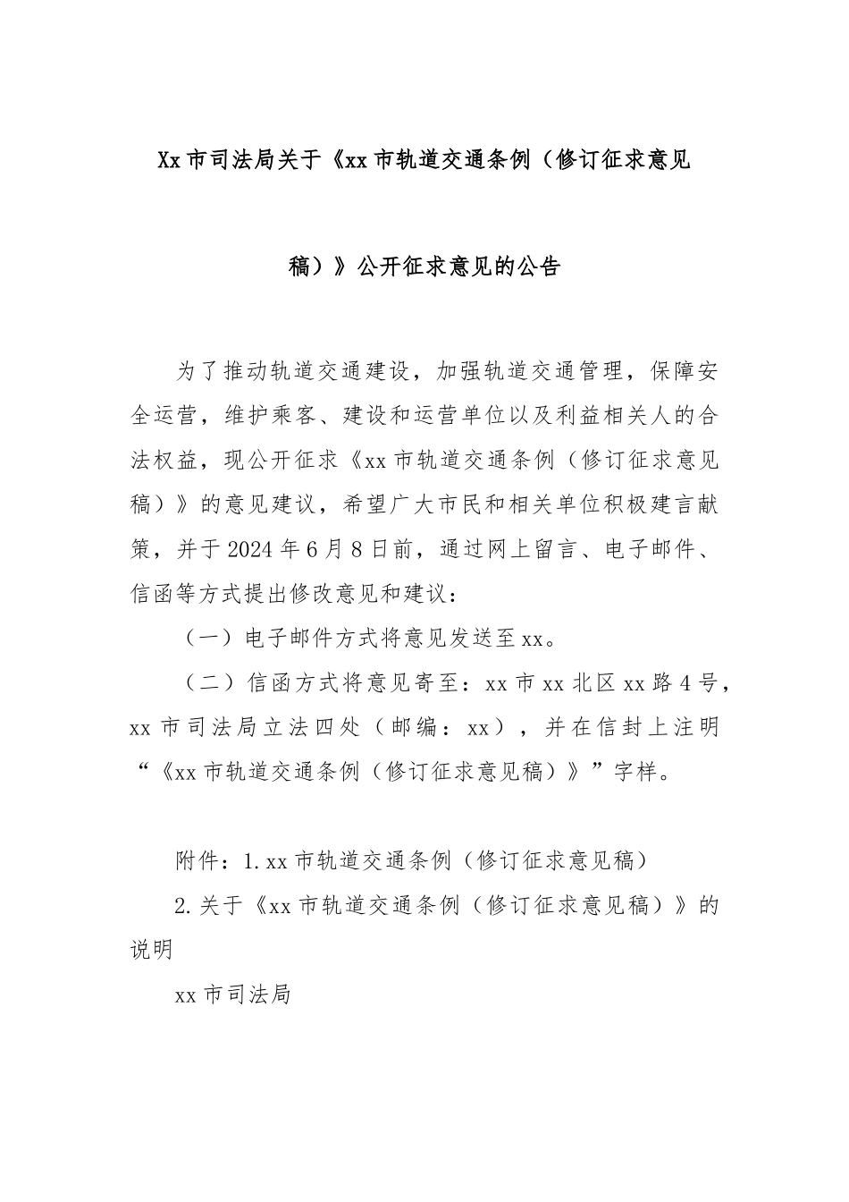 Xx市司法局关于《xx市轨道交通条例（修订征求意见稿）》公开征求意见的公告.docx_第1页