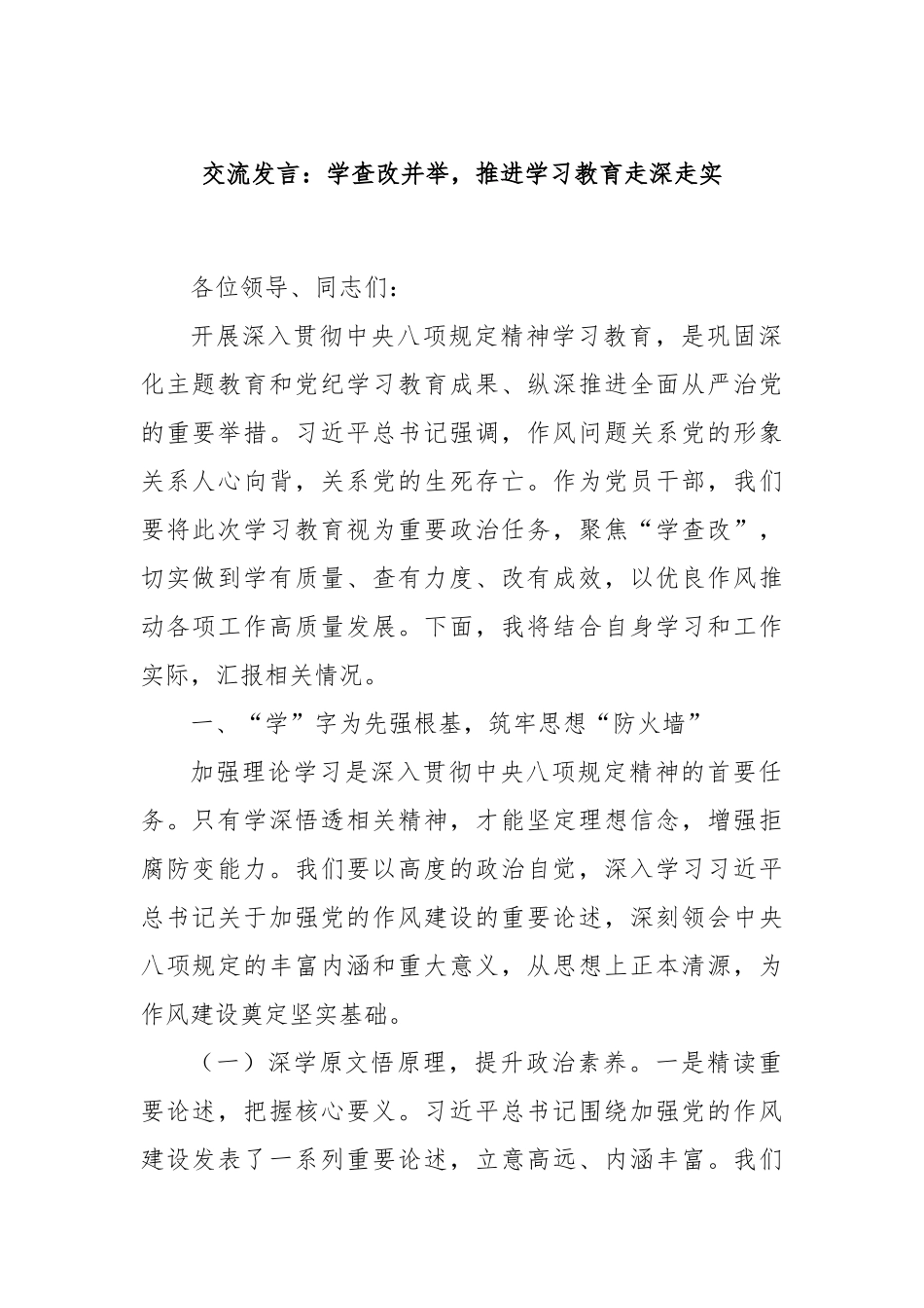 交流发言：学查改并举，推进学习教育走深走实.docx_第1页