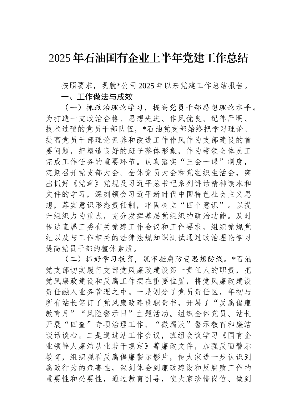 2025年石油国有企业上半年党建工作总结.docx_第1页