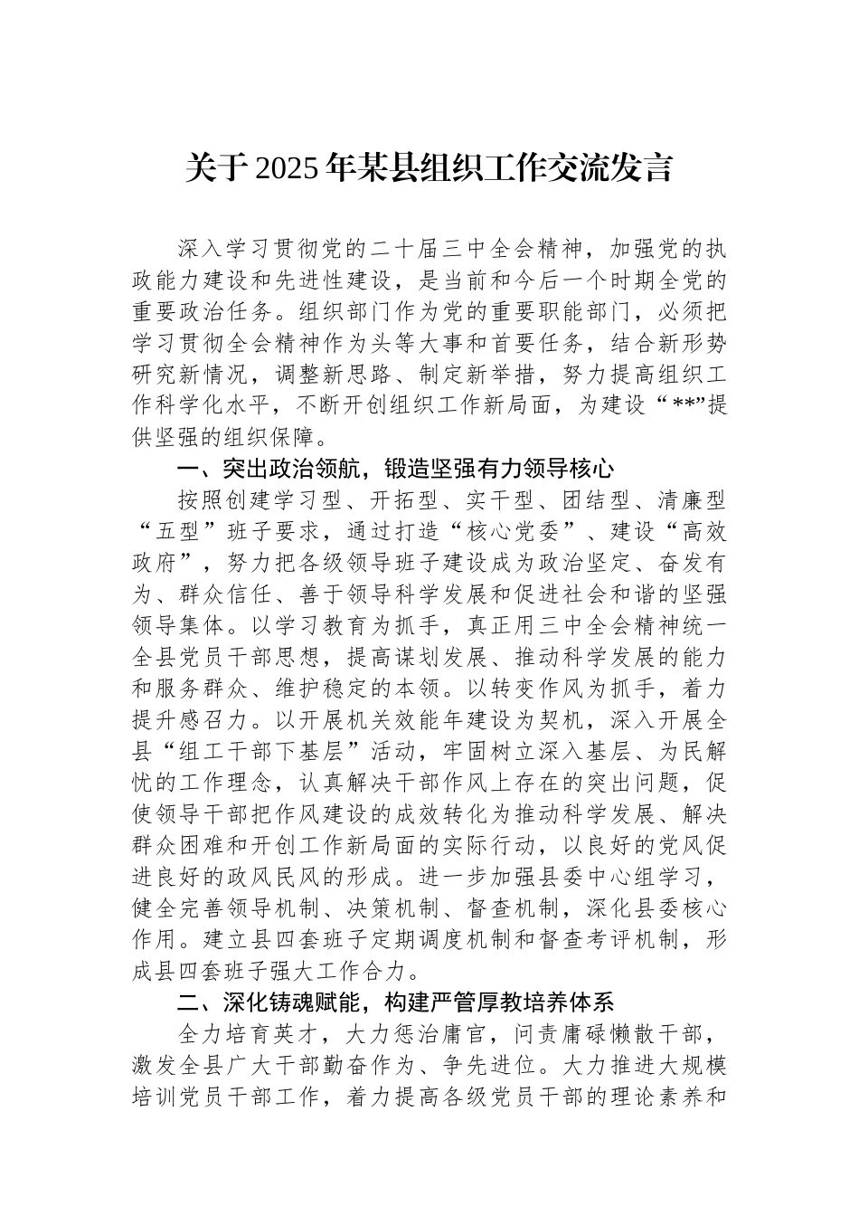关于2025年某县组织工作交流发言.docx_第1页