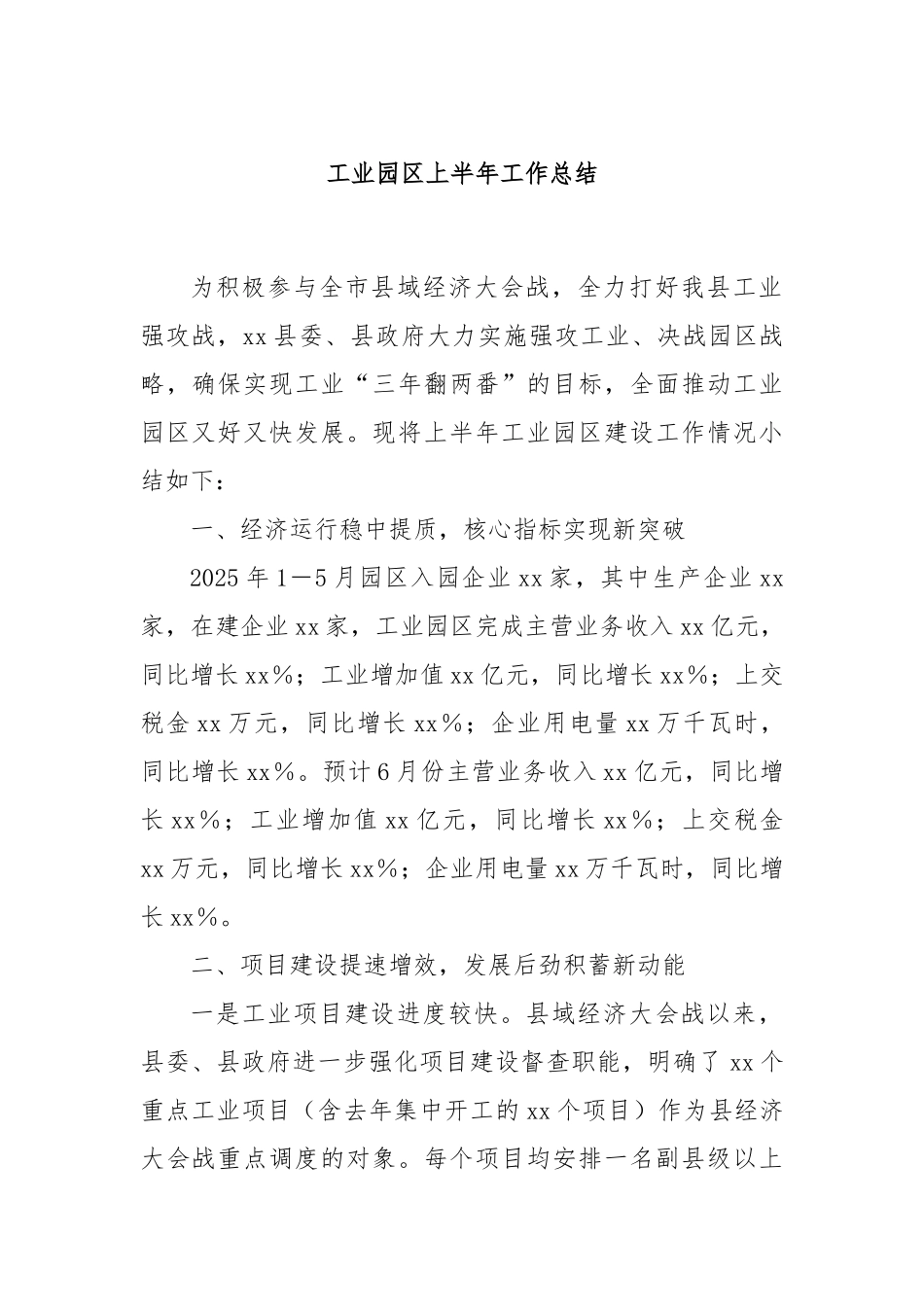 工业园区上半年工作总结.docx_第1页