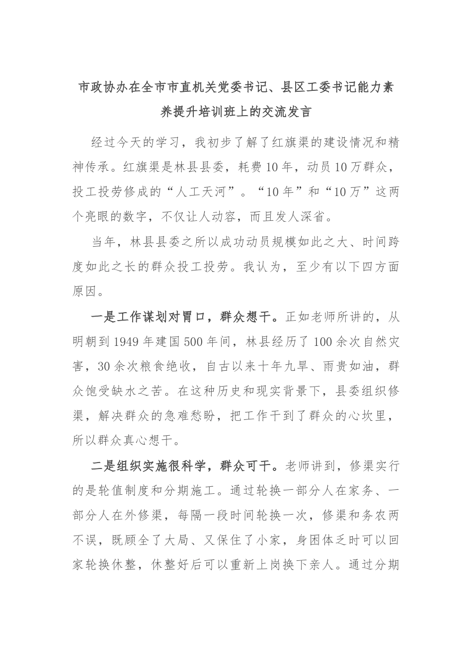 市政协办在全市市直机关党委书记、县区工委书记能力素养提升培训班上的交流发言.docx_第1页