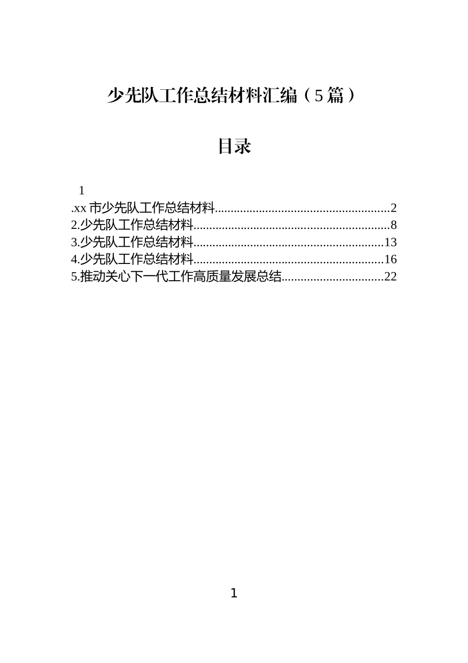 【5篇】少先队工作总结材料汇编.docx_第1页
