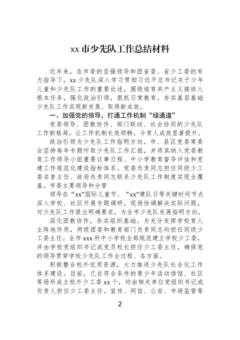 【5篇】少先队工作总结材料汇编.docx_第2页