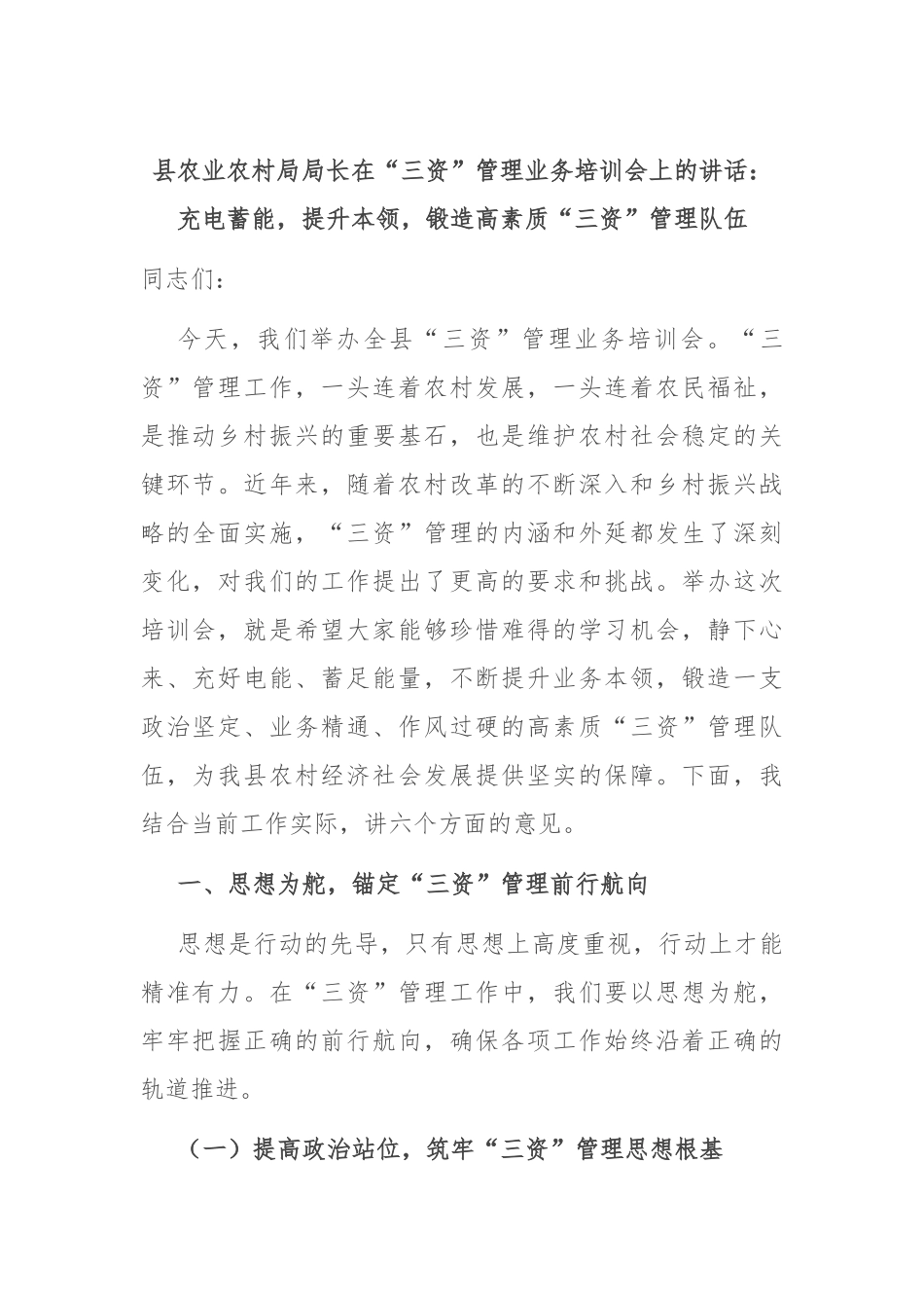 县农业农村局局长在“三资”管理业务培训会上的讲话：充电蓄能，提升本领，锻造高素质“三资”管理队伍.docx_第1页