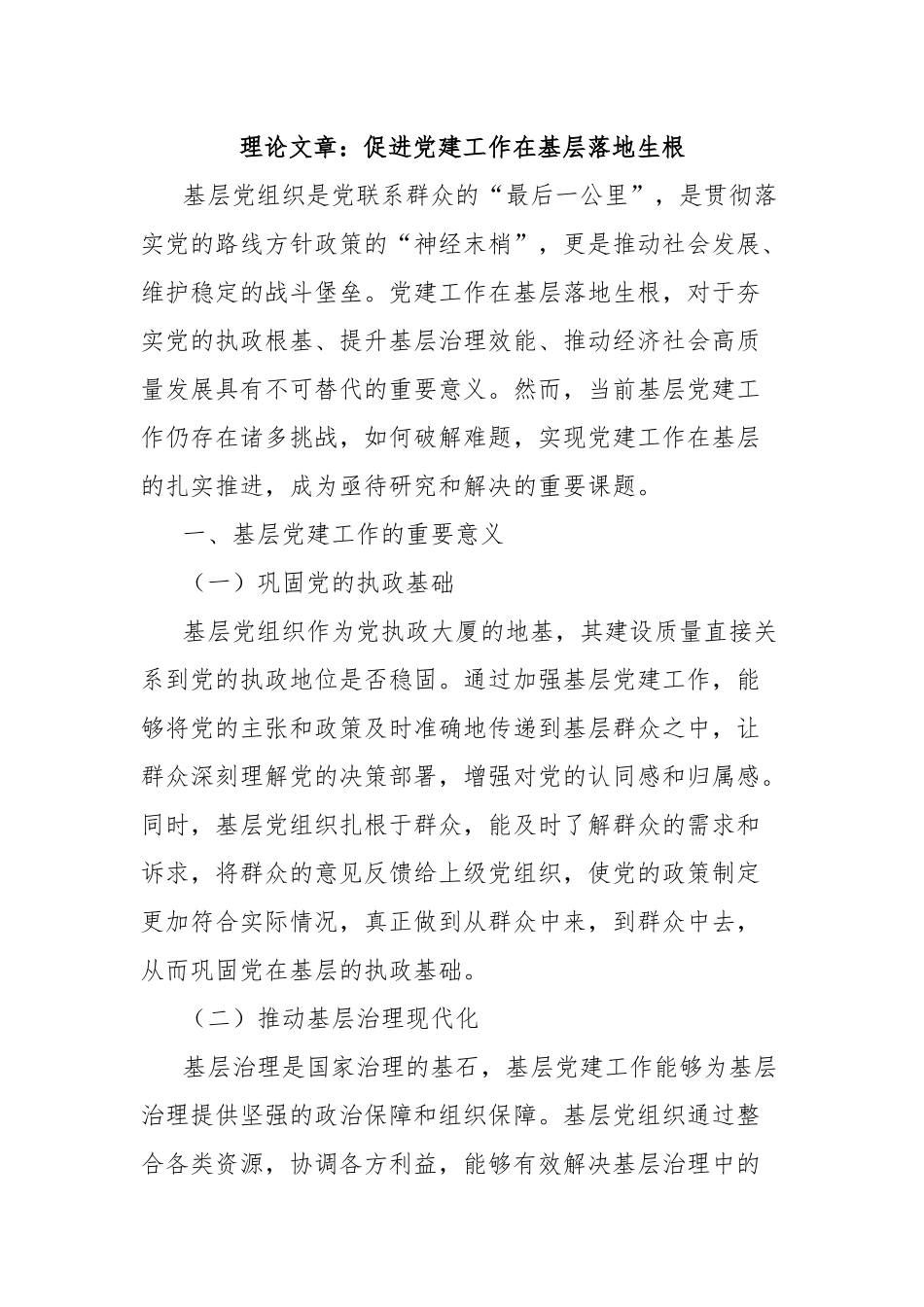 理论文章：促进党建工作在基层落地生根.docx_第1页