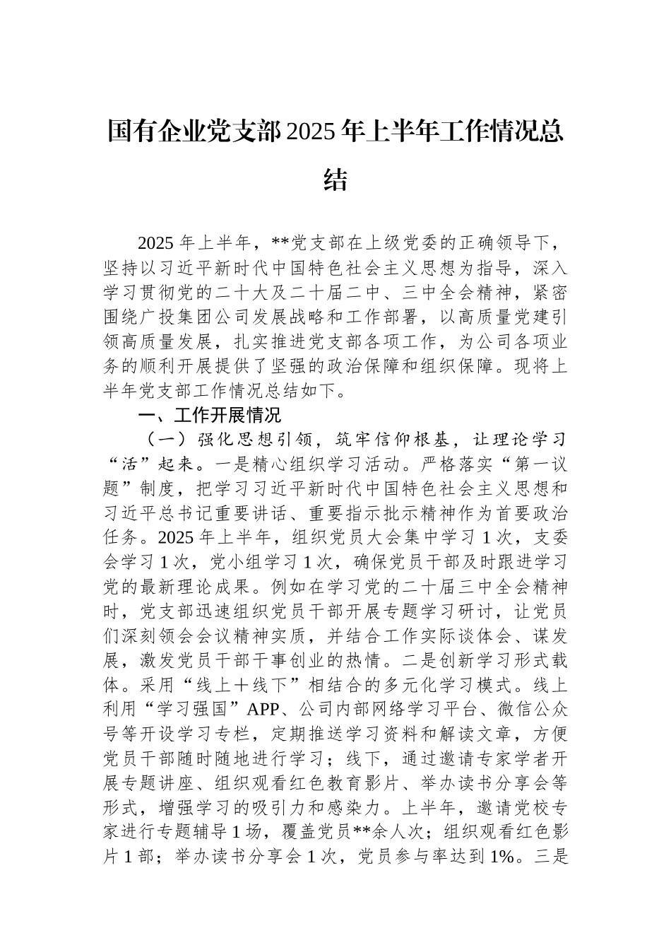 国有企业党支部2025年上半年工作情况总结.docx_第1页