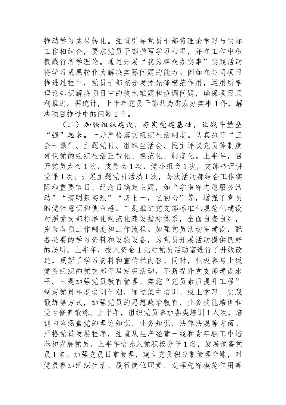 国有企业党支部2025年上半年工作情况总结.docx_第2页