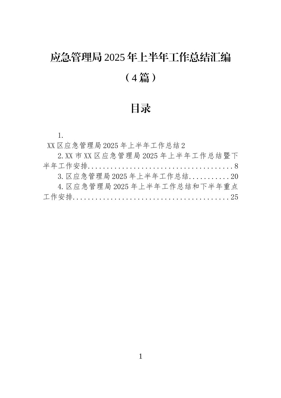 【4篇】应急管理局2025年上半年工作总结汇编.docx_第1页