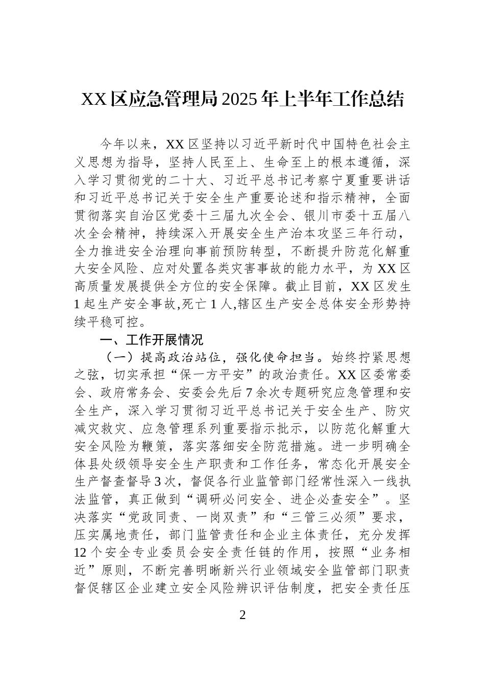 【4篇】应急管理局2025年上半年工作总结汇编.docx_第2页
