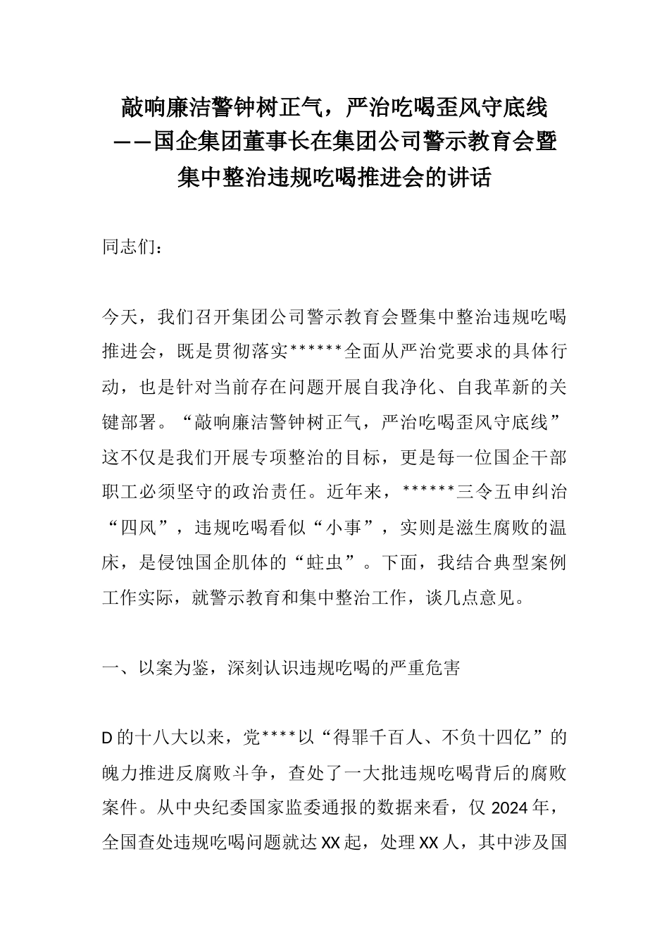 敲响廉洁警钟树正气，严治吃喝歪风守底线——国企集团董事长在集团公司警示教育会暨集中整治违规吃喝推进会的讲话.docx_第1页