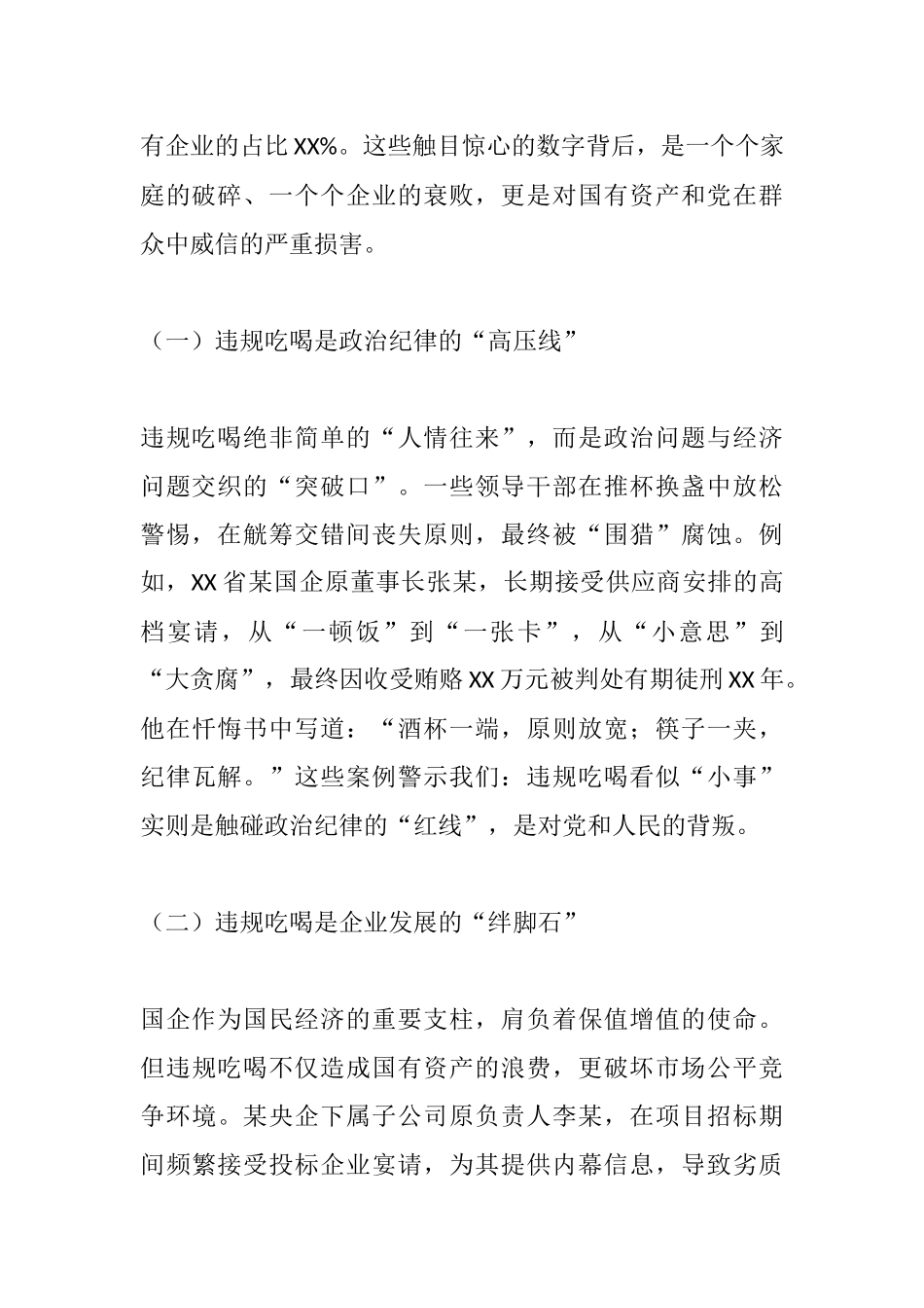 敲响廉洁警钟树正气，严治吃喝歪风守底线——国企集团董事长在集团公司警示教育会暨集中整治违规吃喝推进会的讲话.docx_第2页