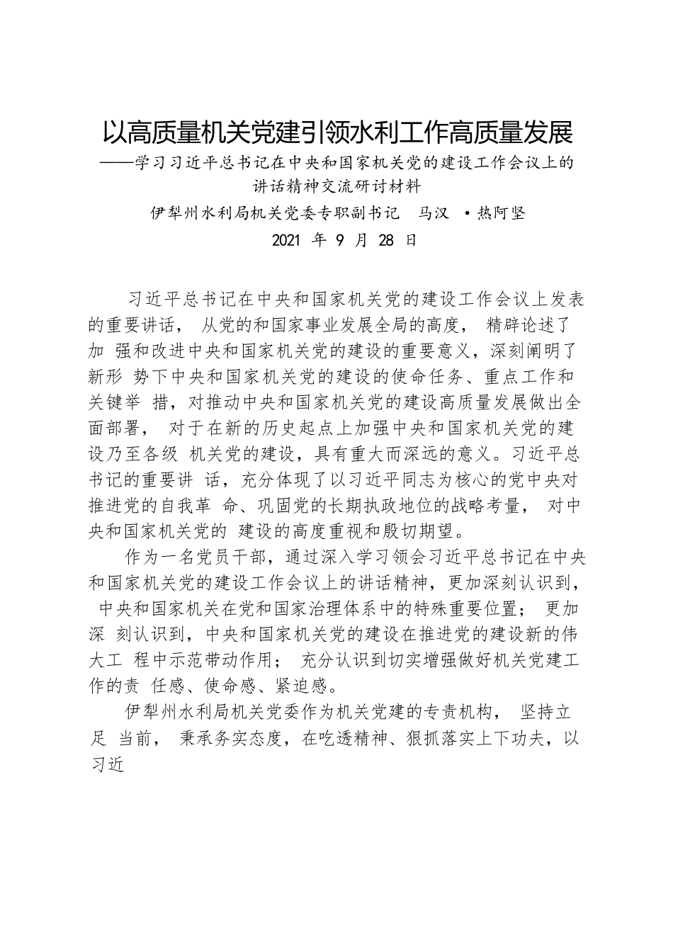 学习习近平总书记在中央和国家机关党的建设工作会议上的讲话精神交流研讨材料.docx_第1页