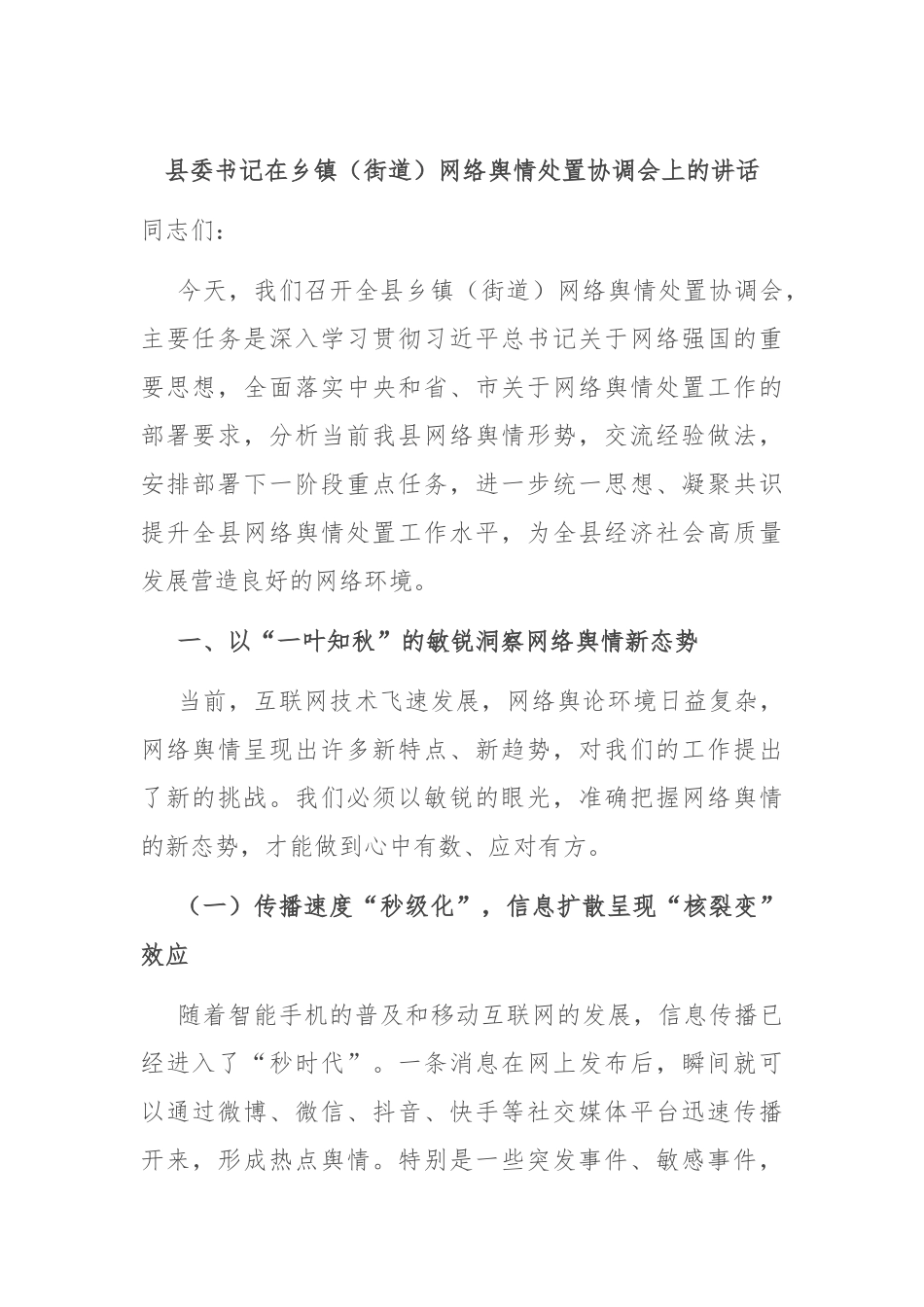 县委书记在乡镇（街道）网络舆情处置协调会上的讲话.docx_第1页