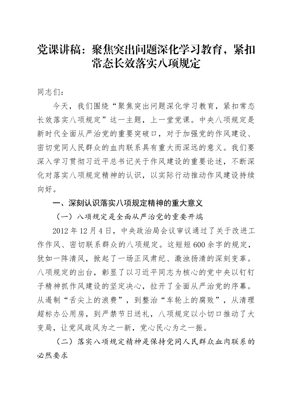 党课讲稿：聚焦突出问题深化学习教育，紧扣常态长效落实八项规定20250616.docx_第1页