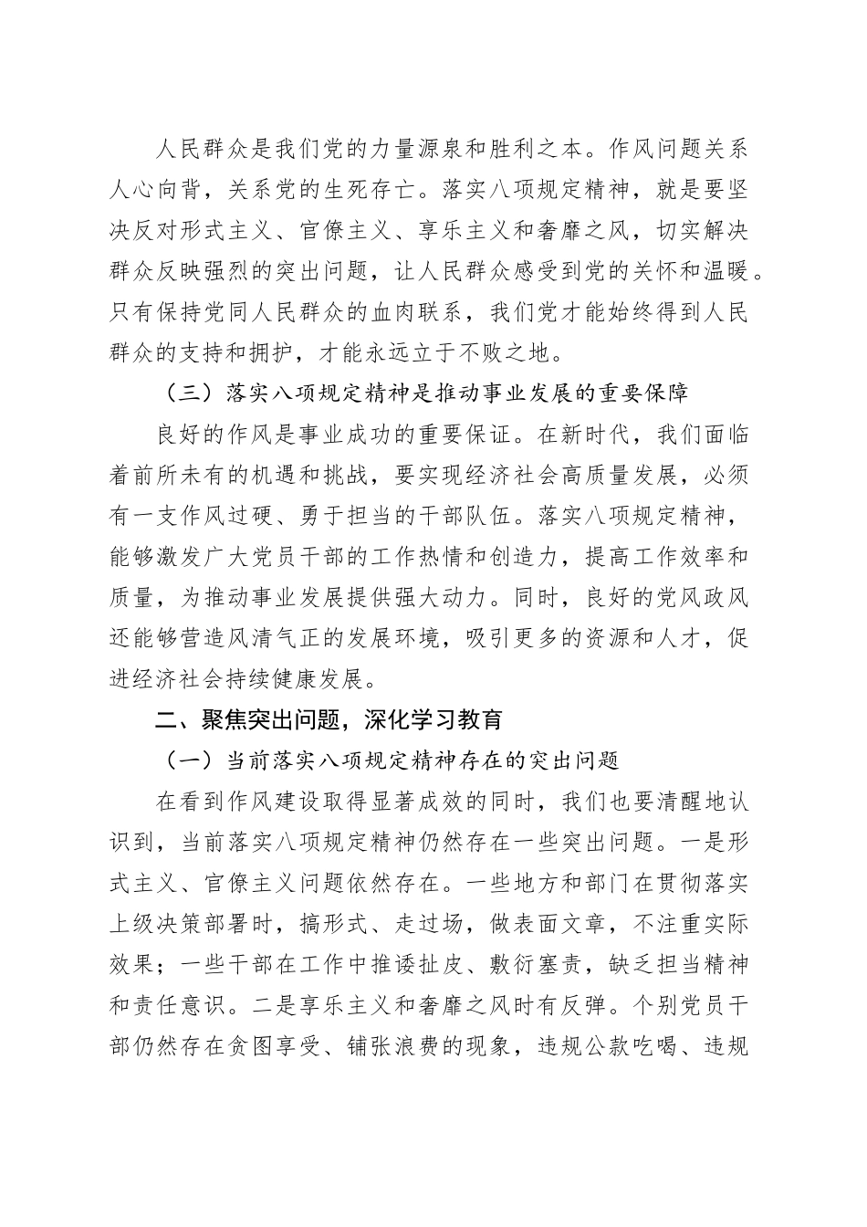 党课讲稿：聚焦突出问题深化学习教育，紧扣常态长效落实八项规定20250616.docx_第2页