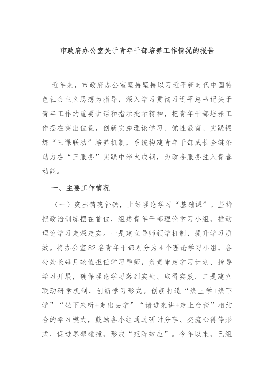 市政府办公室关于青年干部培养工作情况的报告.docx_第1页