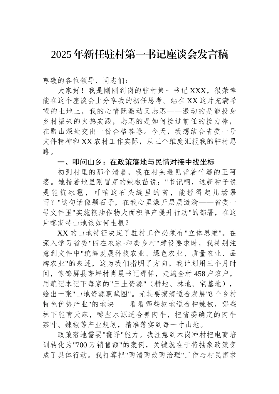 2025年新任驻村第一书记座谈会发言稿.docx_第1页